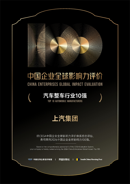 上汽集团荣膺中国企业全球影响力百强，引领中国汽车高质量出海